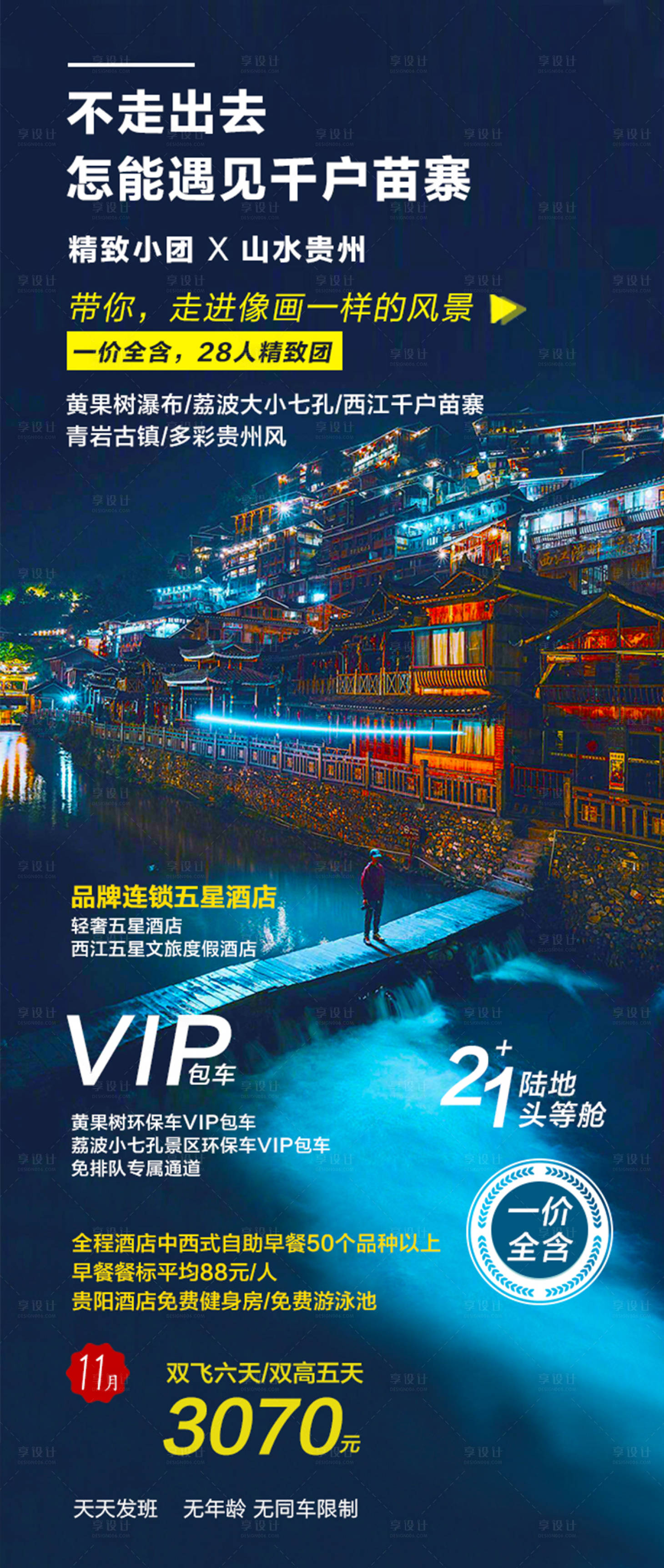 源文件下载【享设计】搜索编号：92580020127362992【贵州旅游海报】