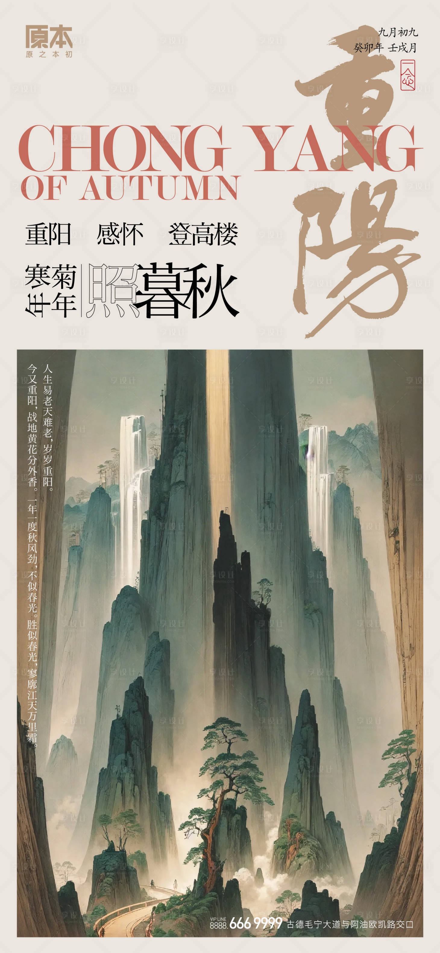 源文件下載【享設計】搜索編號：21510019694743119【重陽節氣古風海報】
