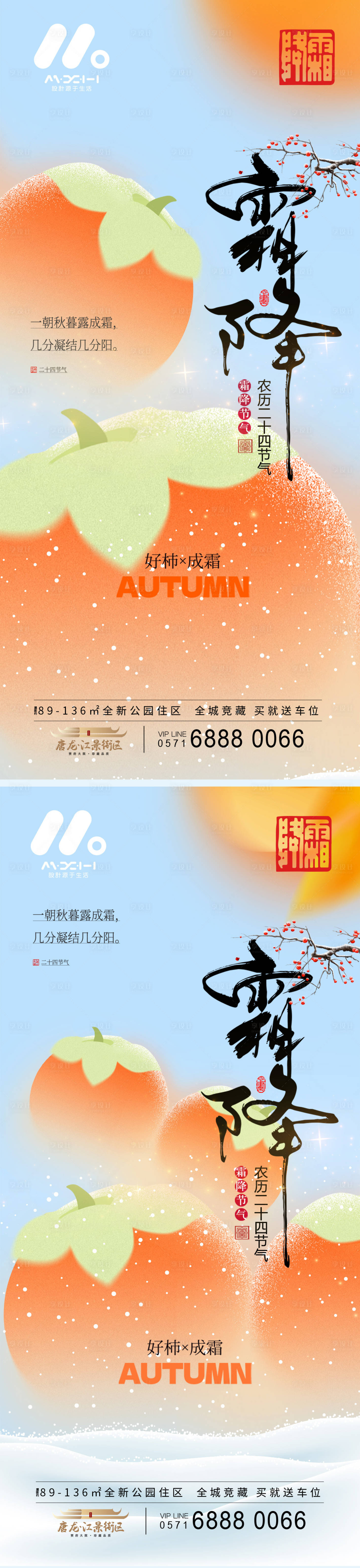 源文件下載【享設計】搜索編號：58770020022899769【地產霜降系列海報】