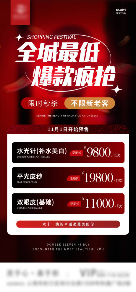 源文件下载【享设计】搜索编号：81340020088615059【医美双十一项目活动价格表海报】