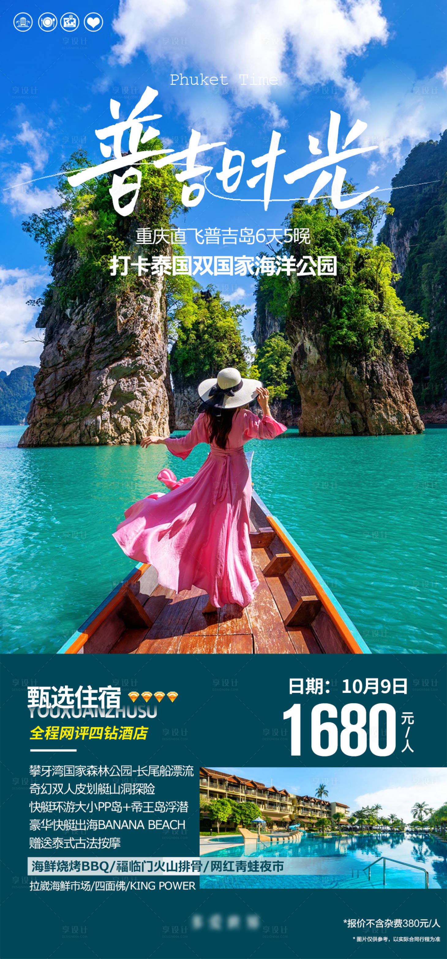 源文件下載【享設計】搜索編號：26030019731283859【泰國普吉島攀牙灣旅游】