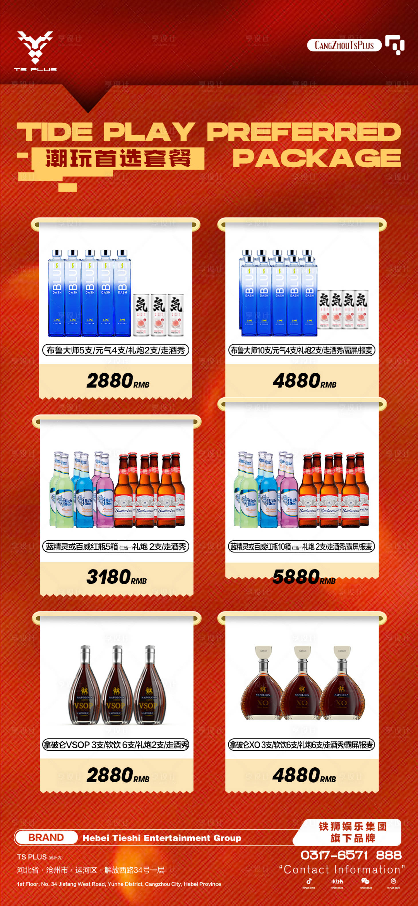 源文件下载【酒水套餐海报】编号：88020020113165015