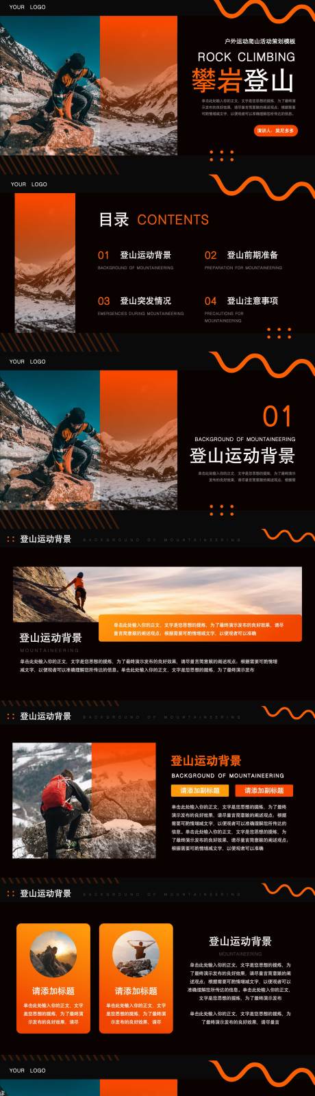 源文件下载【享设计】搜索编号：12210019603672460【户外运动爬山攀岩登山活动PPT】