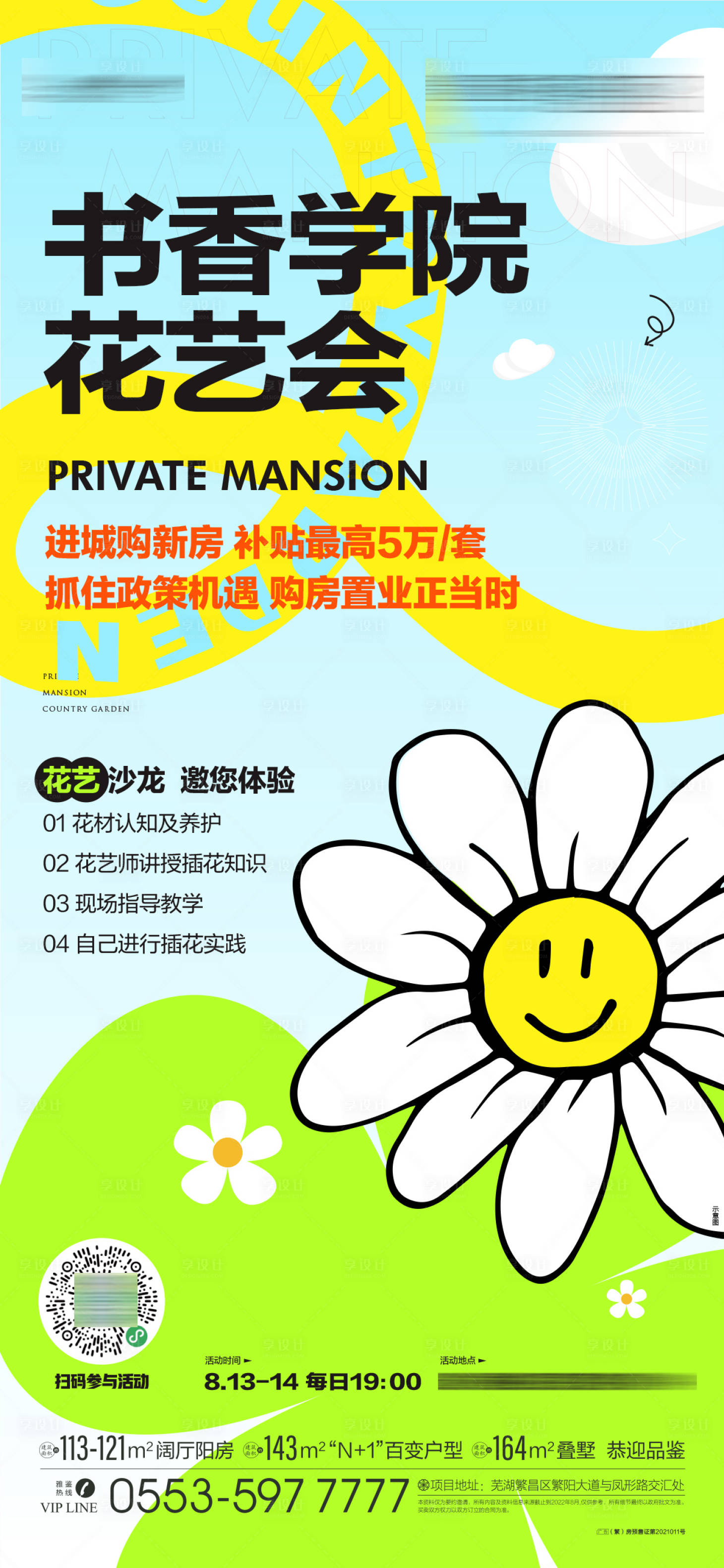 源文件下載【享設計】搜索編號：90650019628425363【學院花藝會海報】