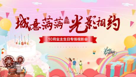 源文件下载【地产业主生日宴观影会背景】编号：97850020062214322