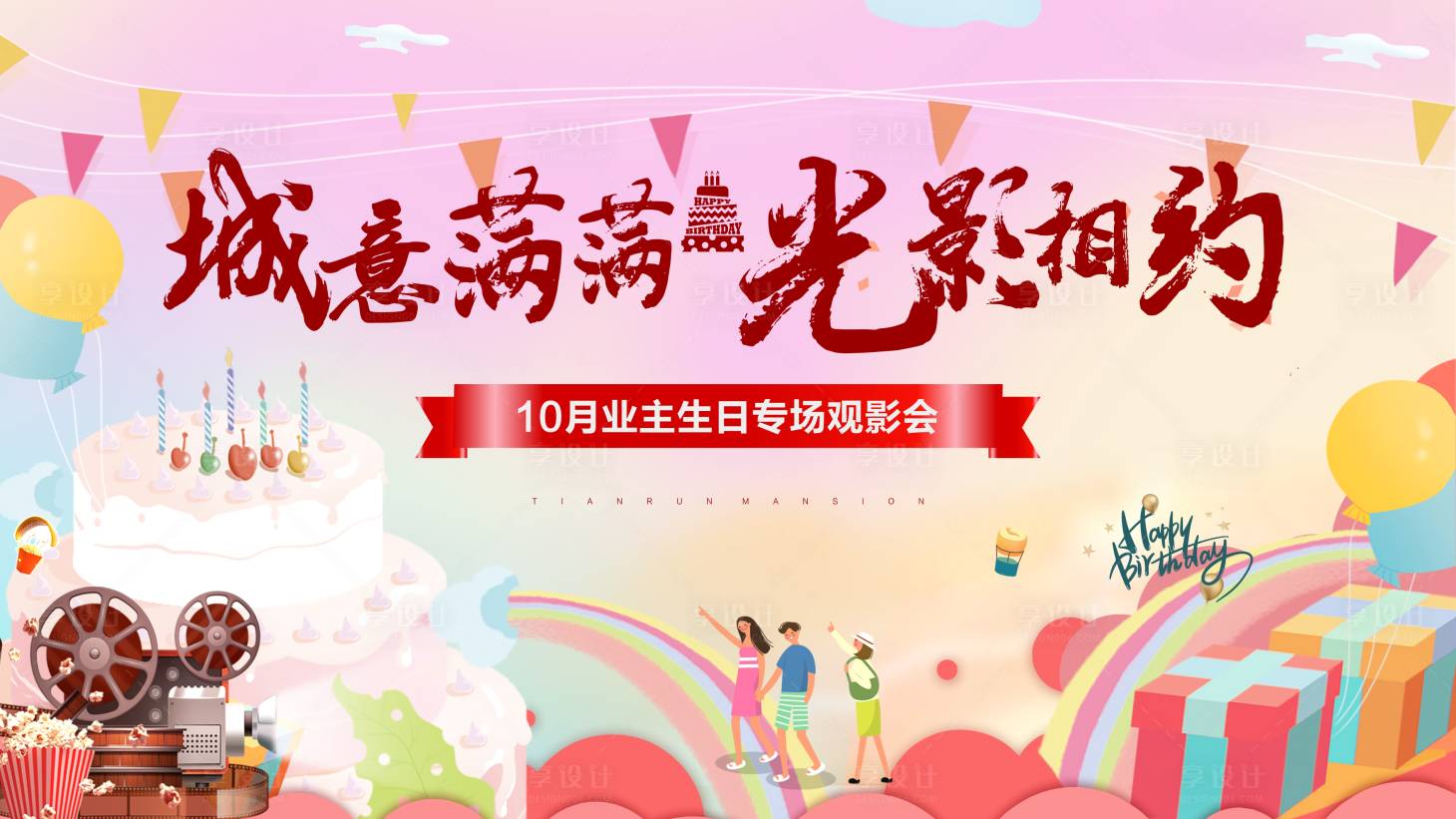 源文件下载【地产业主生日宴观影会背景】编号：97850020062214322