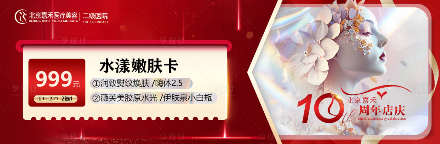 源文件下载【医美卡项活动海报】编号：42570019720085320