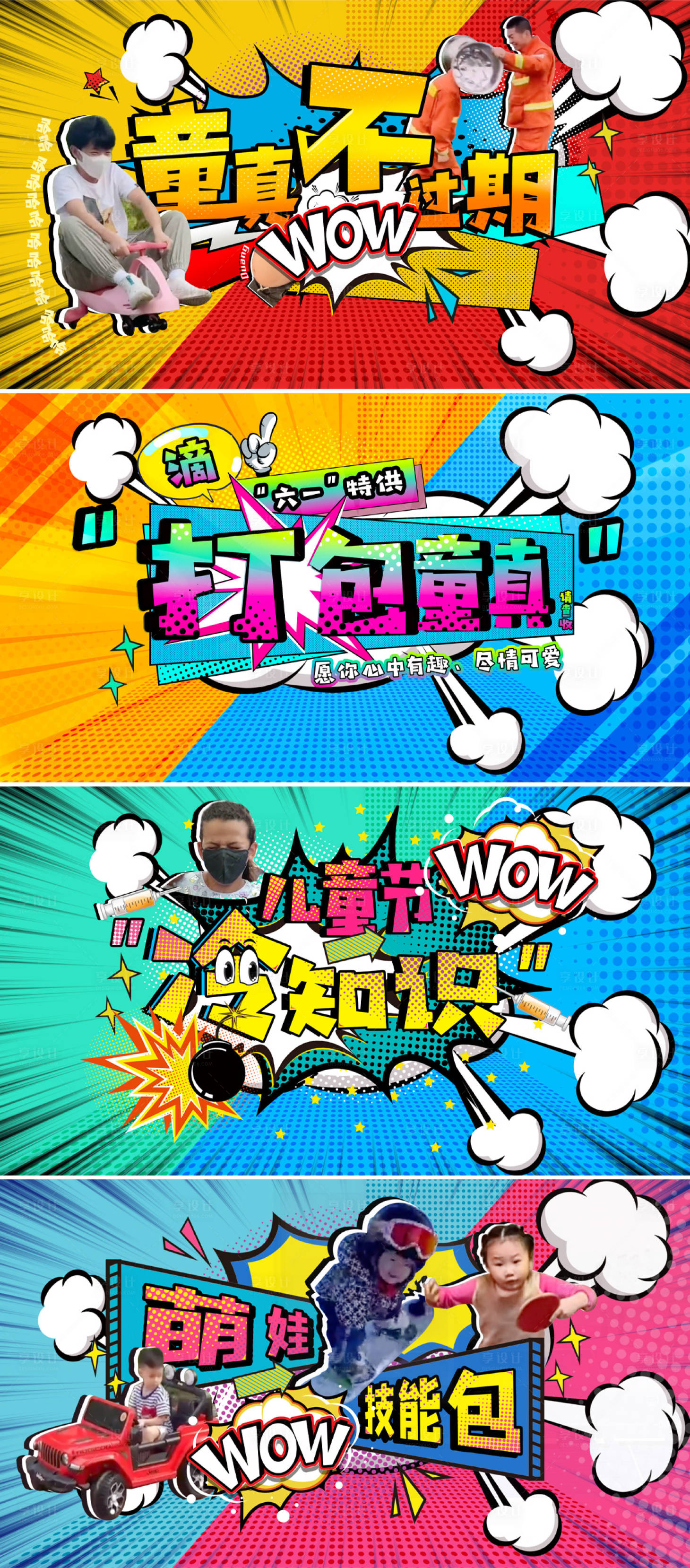 源文件下載【享設計】搜索編號：85780019955588292【波普風展板】