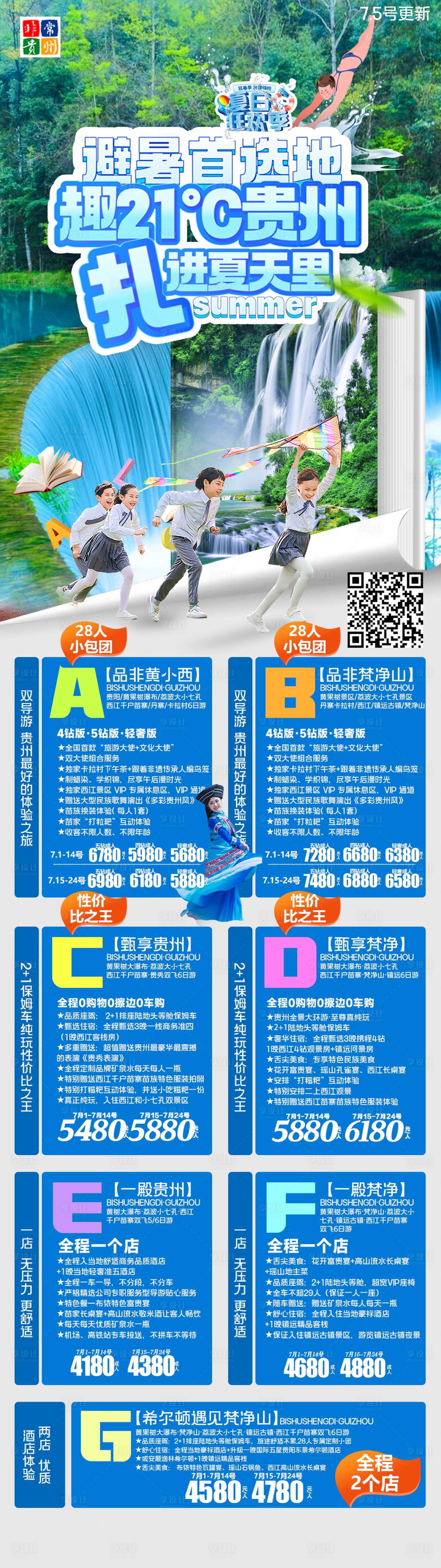 源文件下载【享设计】搜索编号：90180019845406122【贵州旅游海报】