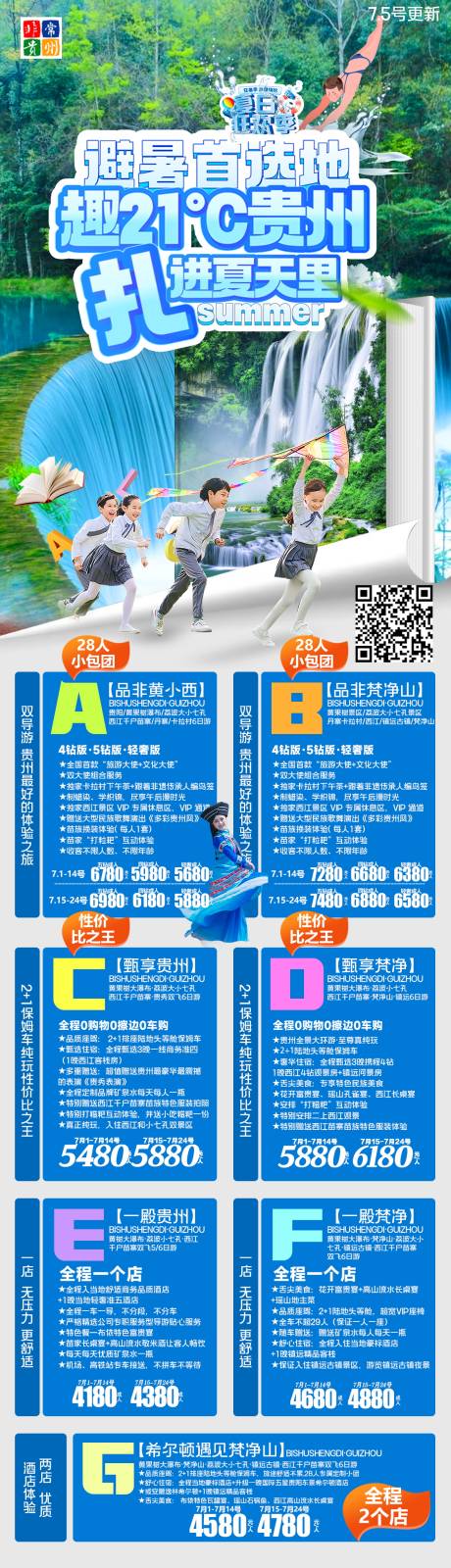 编号：20231016172808476【享设计】源文件下载-贵州旅游海报