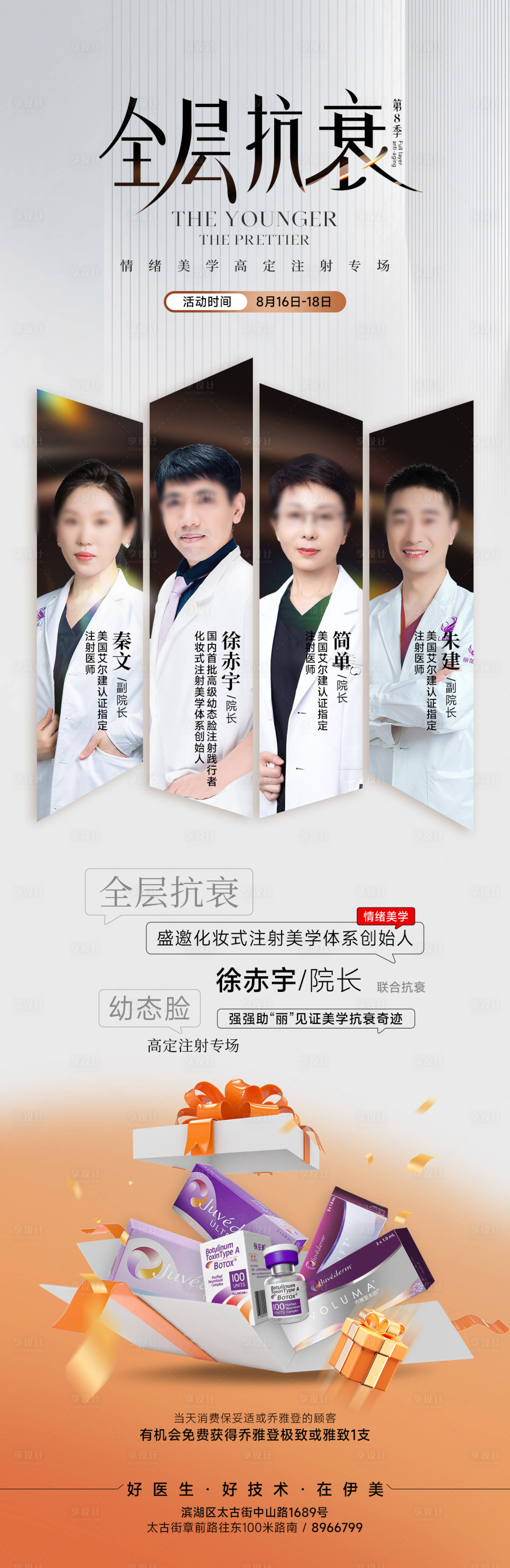 源文件下载【享设计】搜索编号：76490019800462111【医美专家抗衰海报】