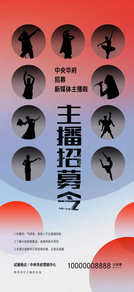 源文件下載【地產主播招聘海報】編號：87890019819916873