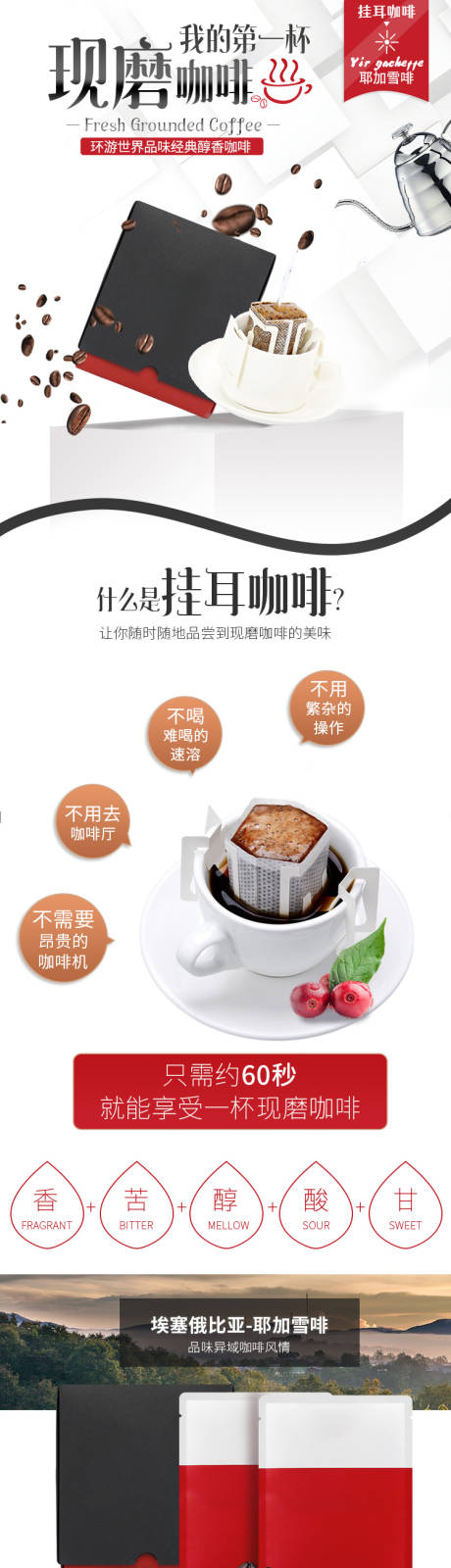 源文件下载【单品挂耳咖啡电商详情页】编号：42680020047464830