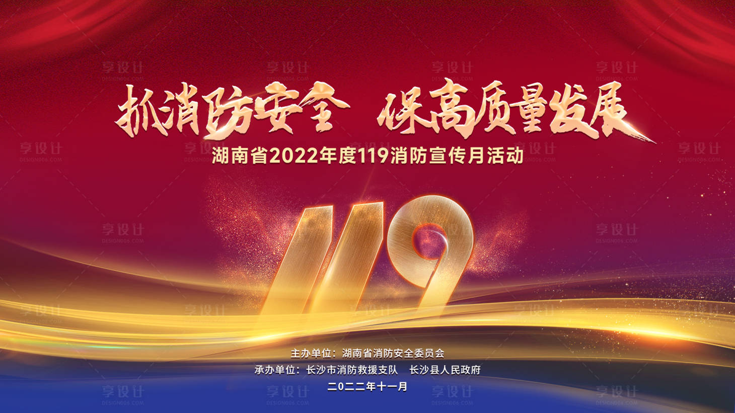 源文件下载【享设计】搜索编号：55770019741935694【消防安全宣传活动背景板】