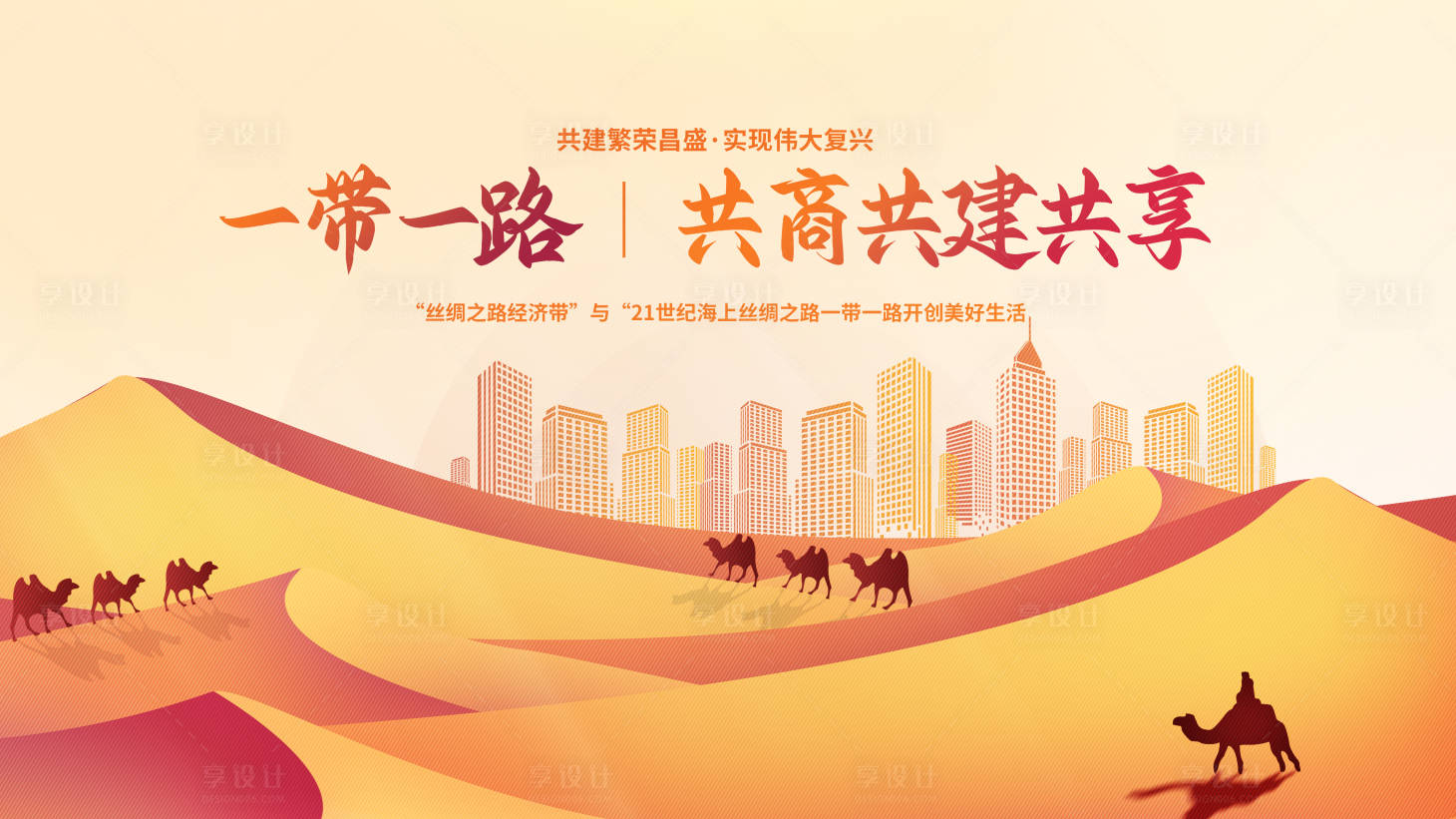 源文件下载【享设计】搜索编号：91910020061883561【神丝绸之路党建展板】