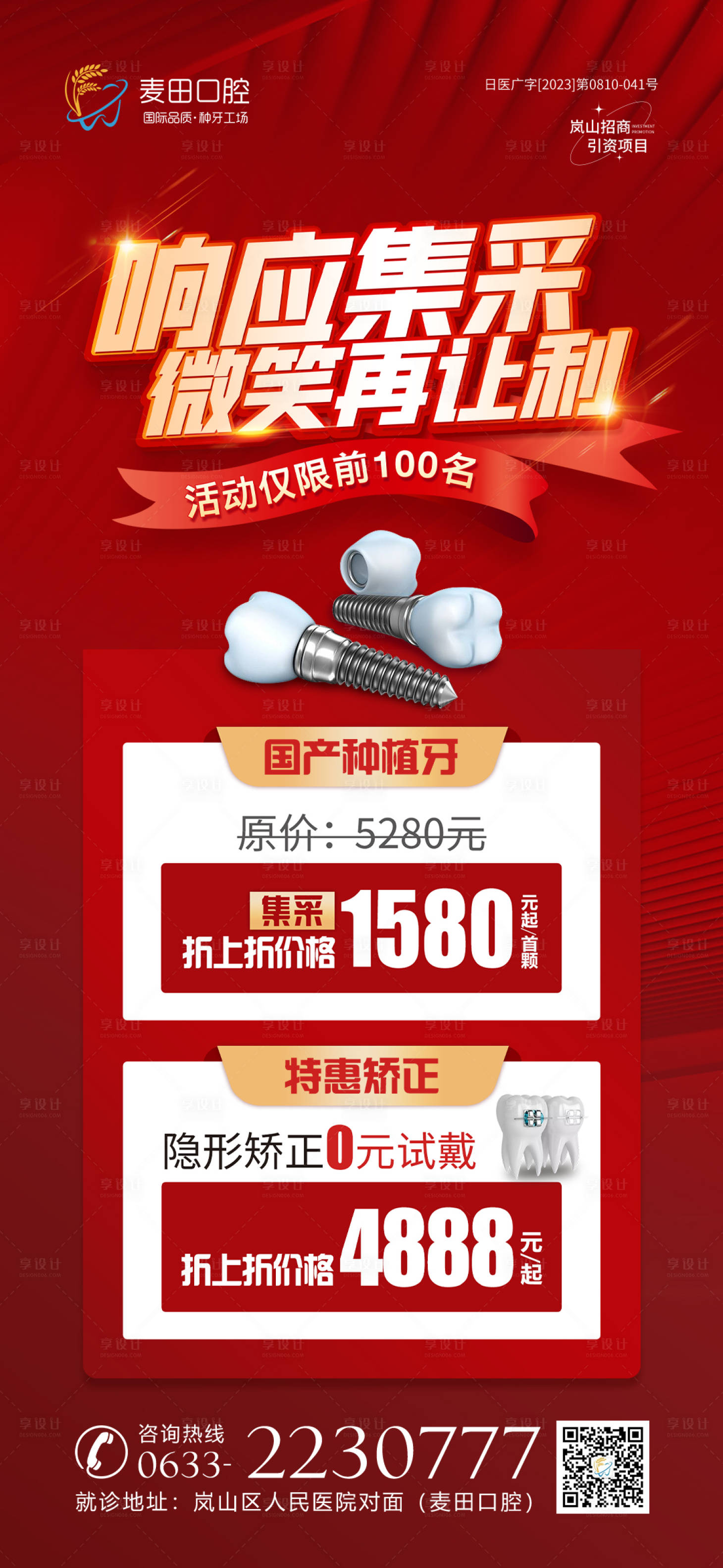 源文件下載【醫美口腔種植牙矯正牙活動促銷海報】編號：22760019908056352