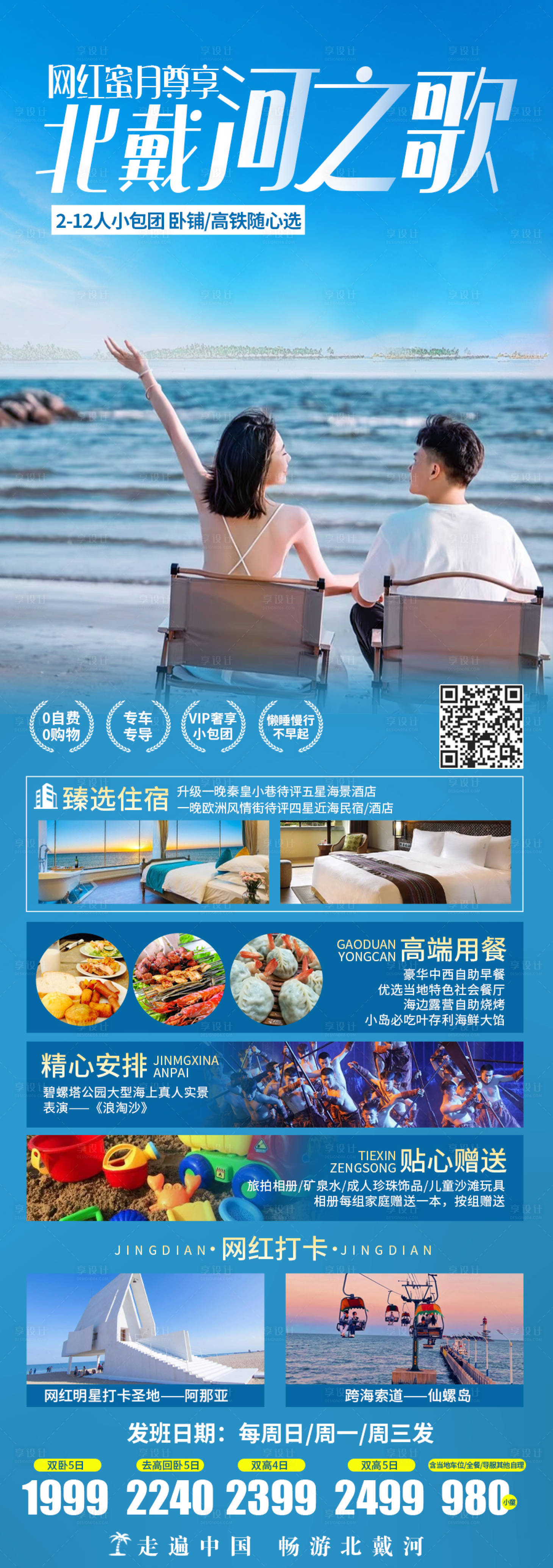 源文件下載【享設計】搜索編號：80030019689551339【北戴河旅游海報】