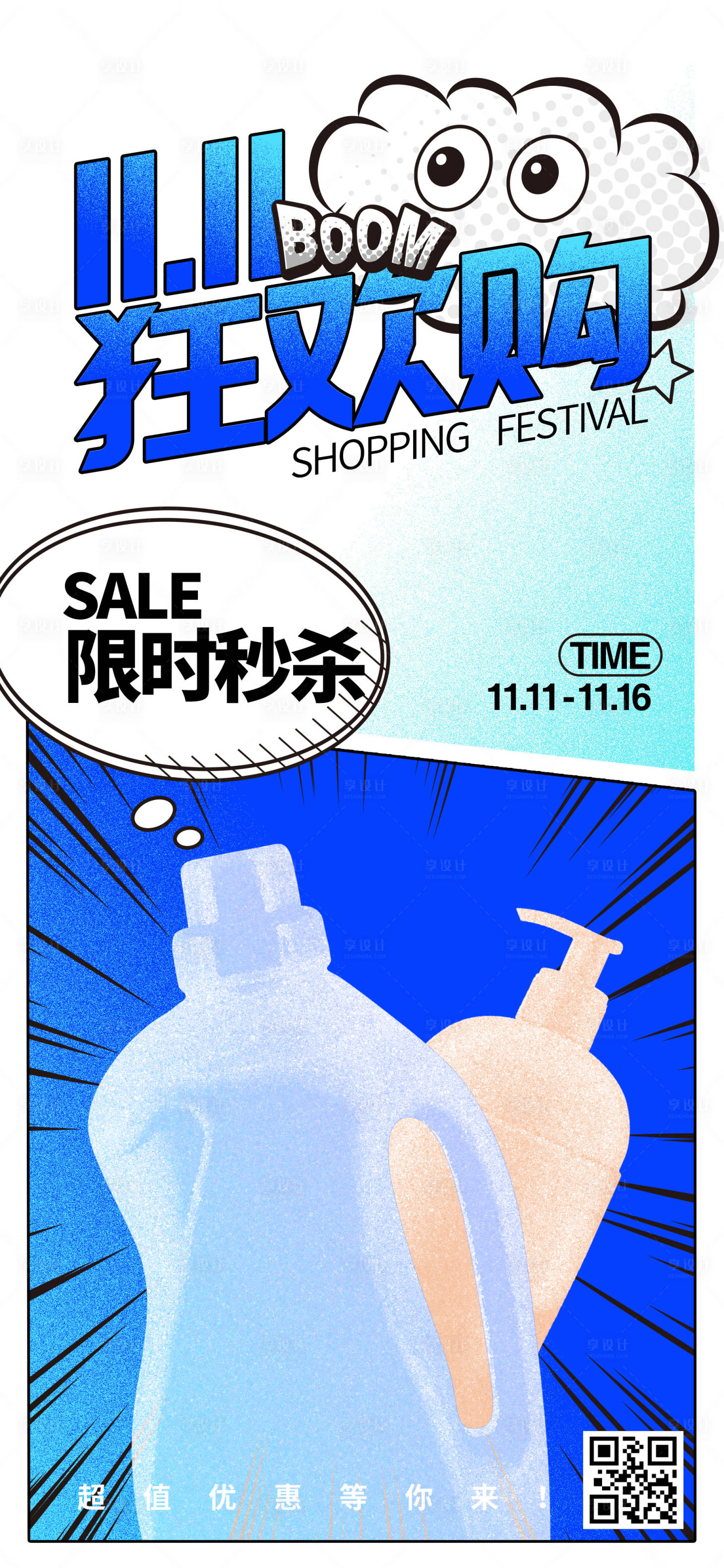 源文件下载【双十一漫画促销海报】编号：37140019913332551