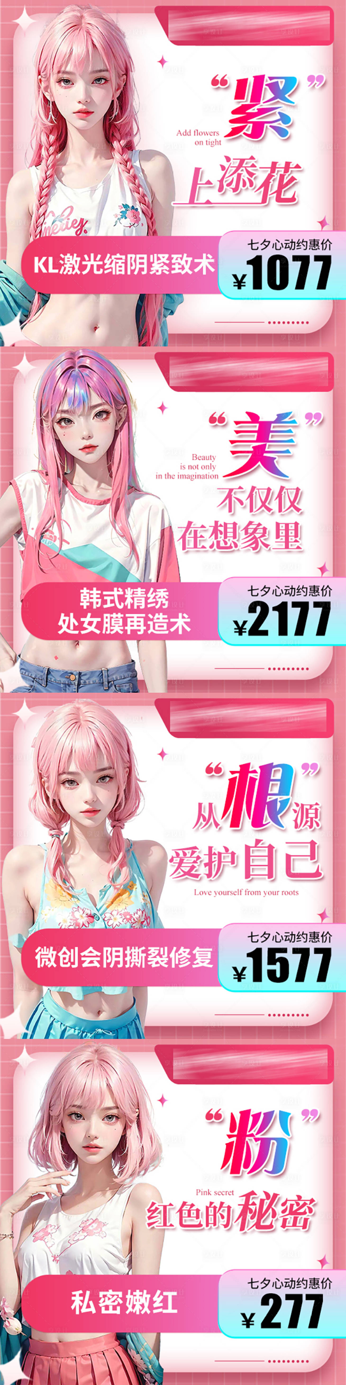 源文件下載【享設計】搜索編號：47730019724204699【醫美私密粉色卡通美女主圖】