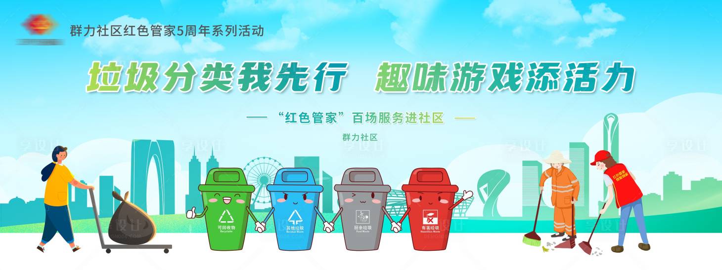 源文件下载【享设计】搜索编号：86530019885839331【垃圾分类活动背景板】