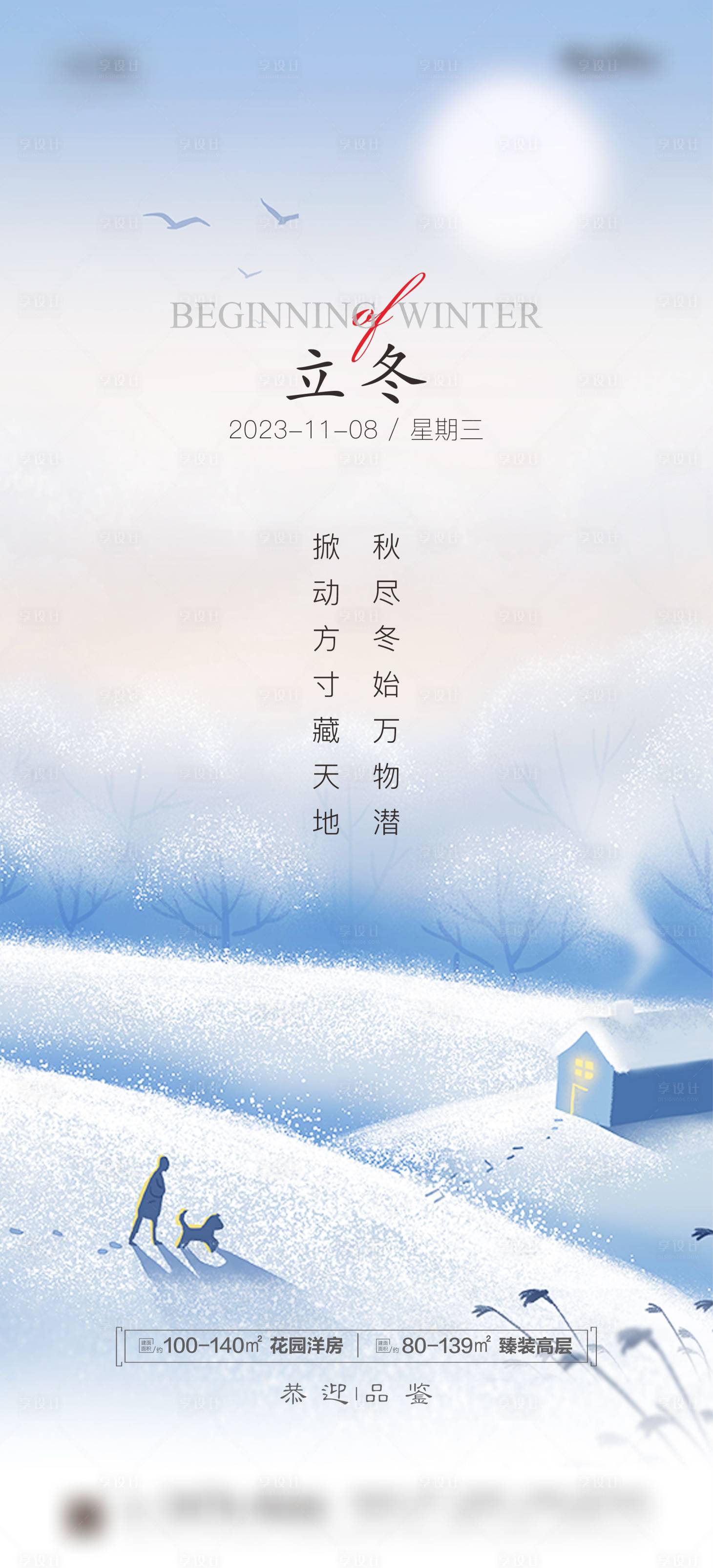 源文件下载【地产立冬节气海报】编号：39140019882253392
