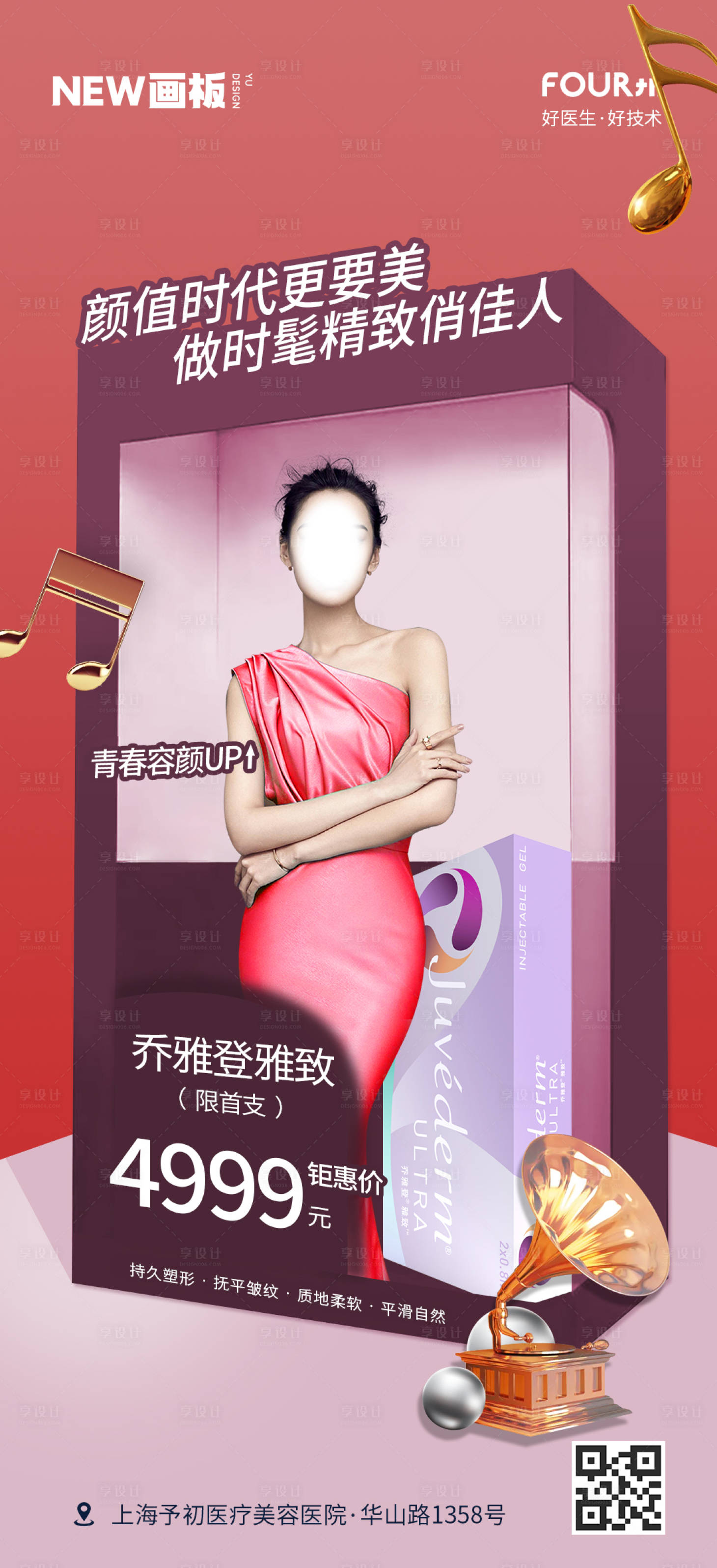 源文件下載【享設(shè)計】搜索編號：30570020025884707【醫(yī)美產(chǎn)品海報】