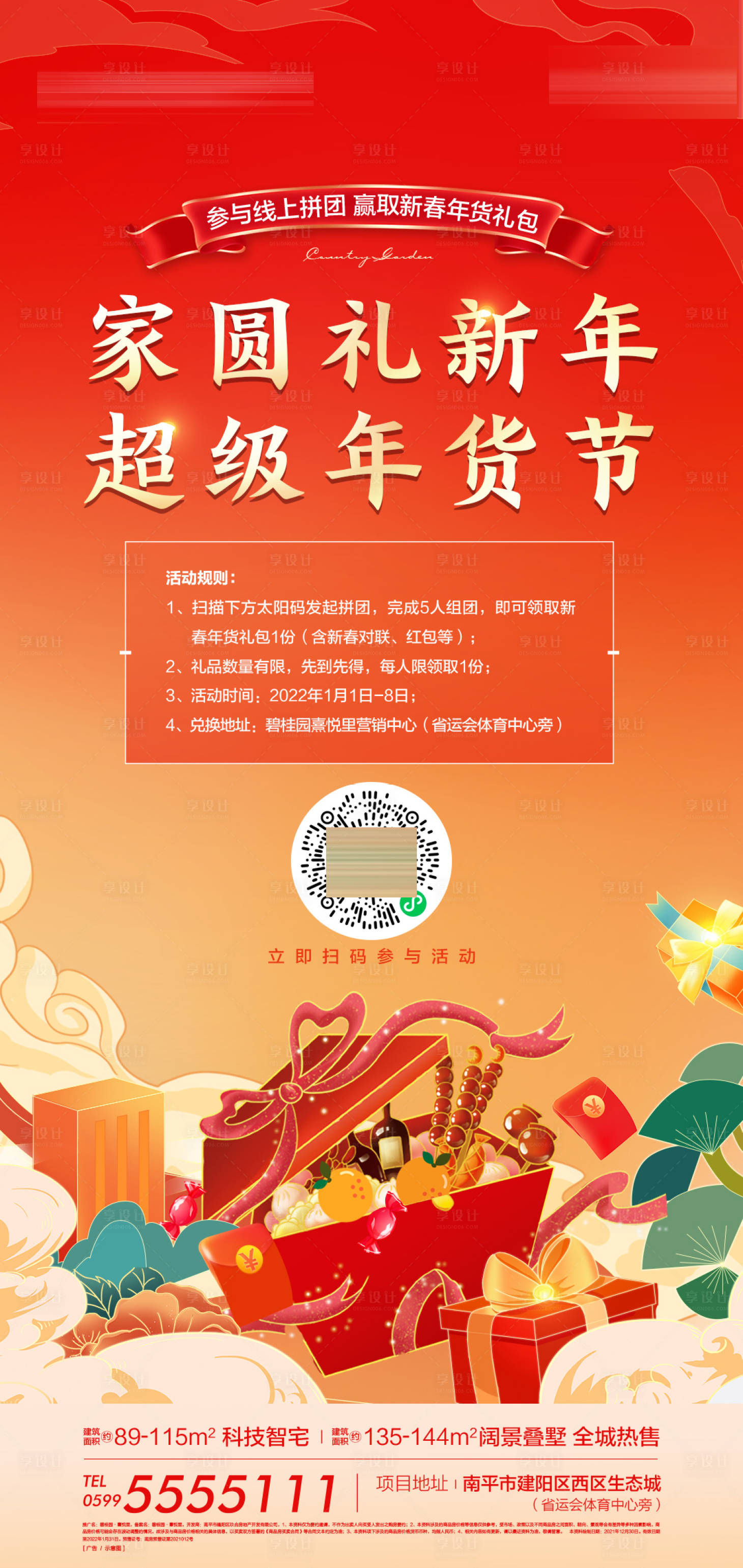 源文件下載【享設計】搜索編號：96580019790971959【年貨節海報】