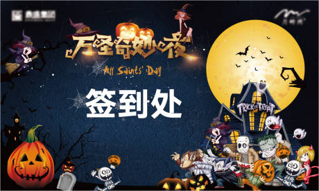 源文件下載【萬圣節簽到處背景板】編號：98010020045478172
