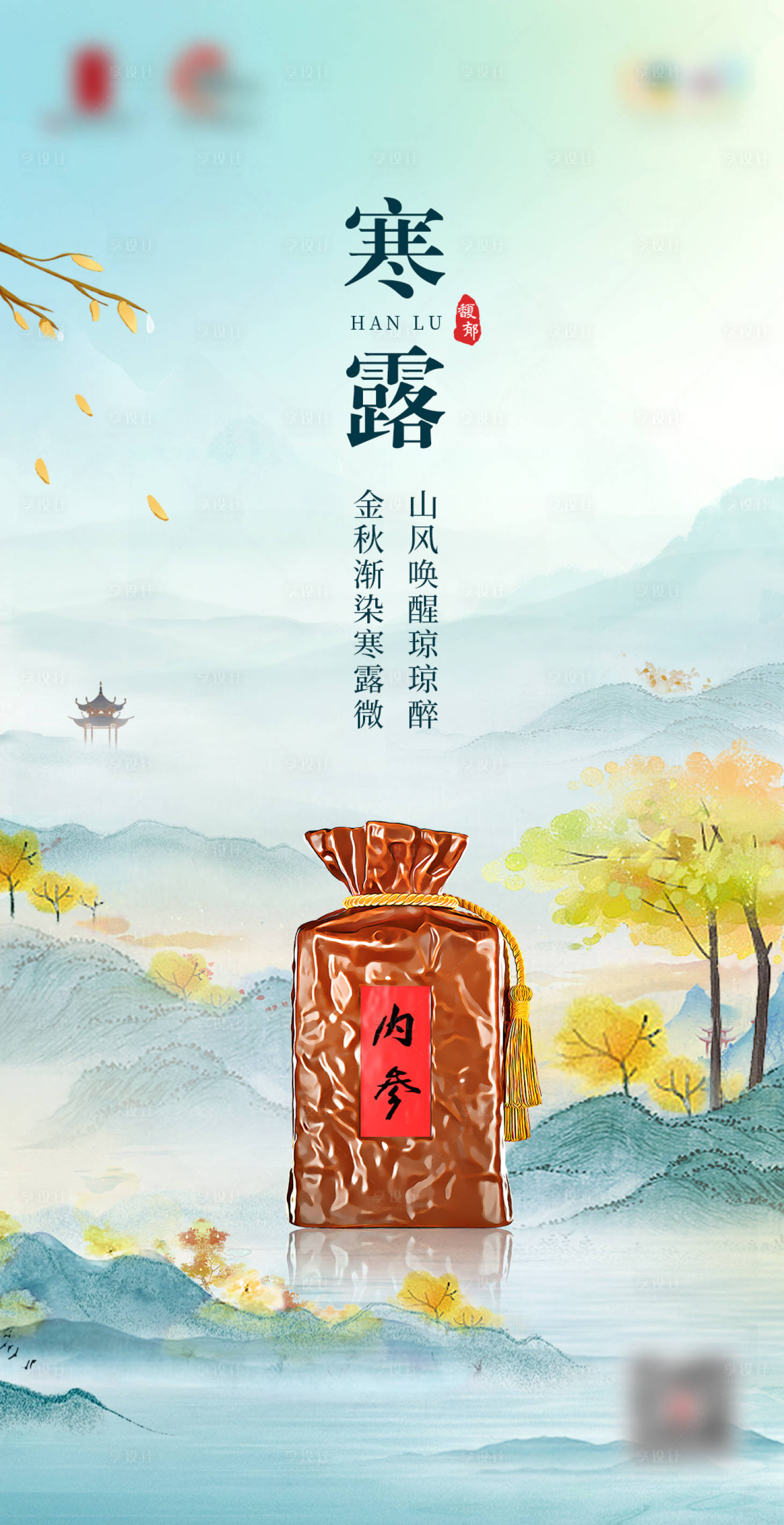 源文件下載【享設(shè)計】搜索編號：31050019651127637【寒露節(jié)氣白酒海報】