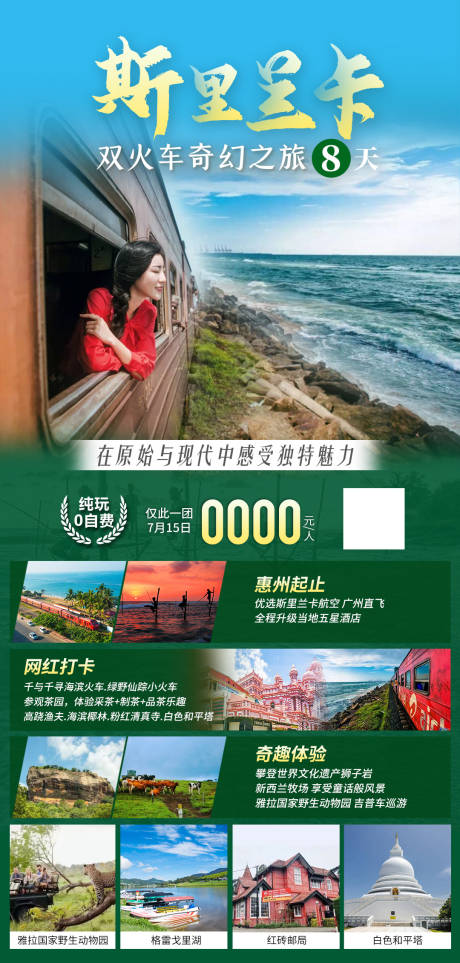 源文件下载【斯里兰卡双火车奇幻之旅海报】编号：66810019713107852