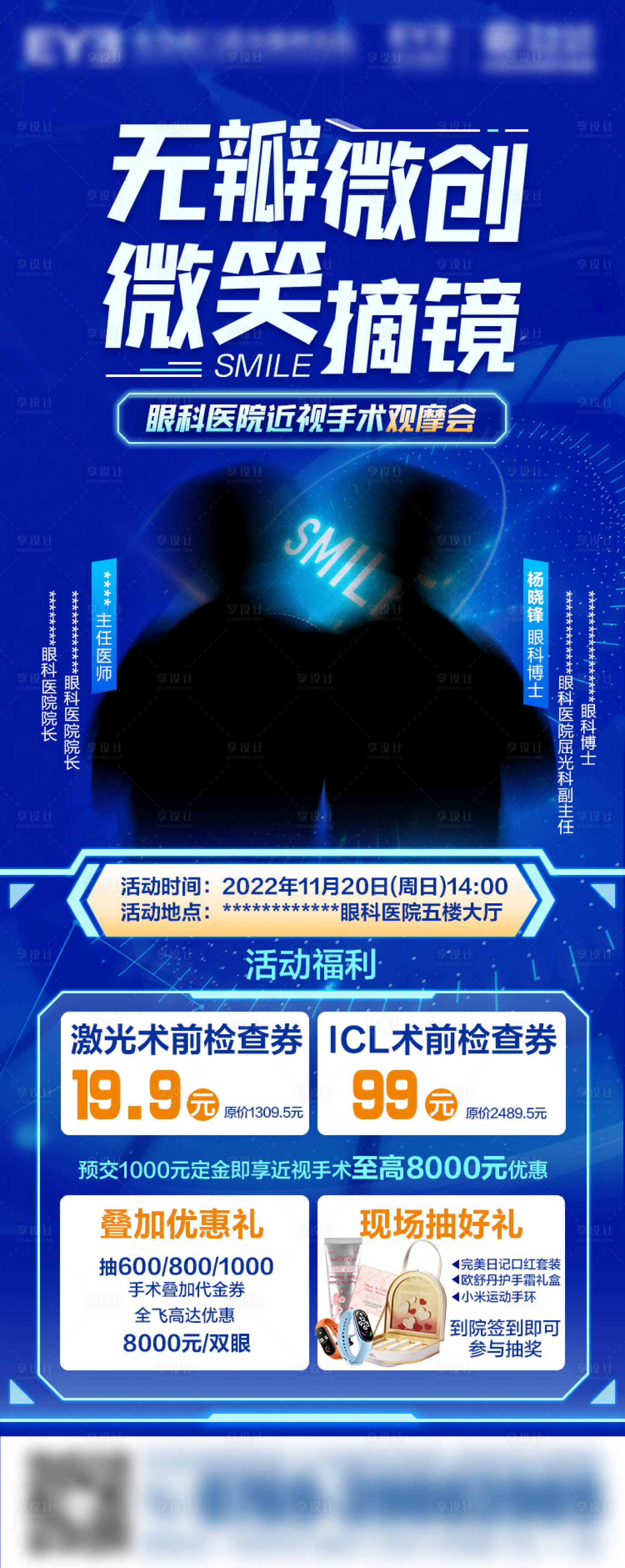 源文件下載【享設計】搜索編號：51410019906798817【“無瓣微創微笑摘鏡”觀摩會活動海報】