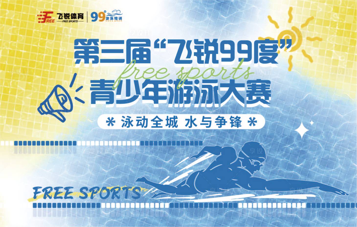 源文件下載【享設(shè)計(jì)】搜索編號(hào)：18430019777573179【游泳比賽背景板】