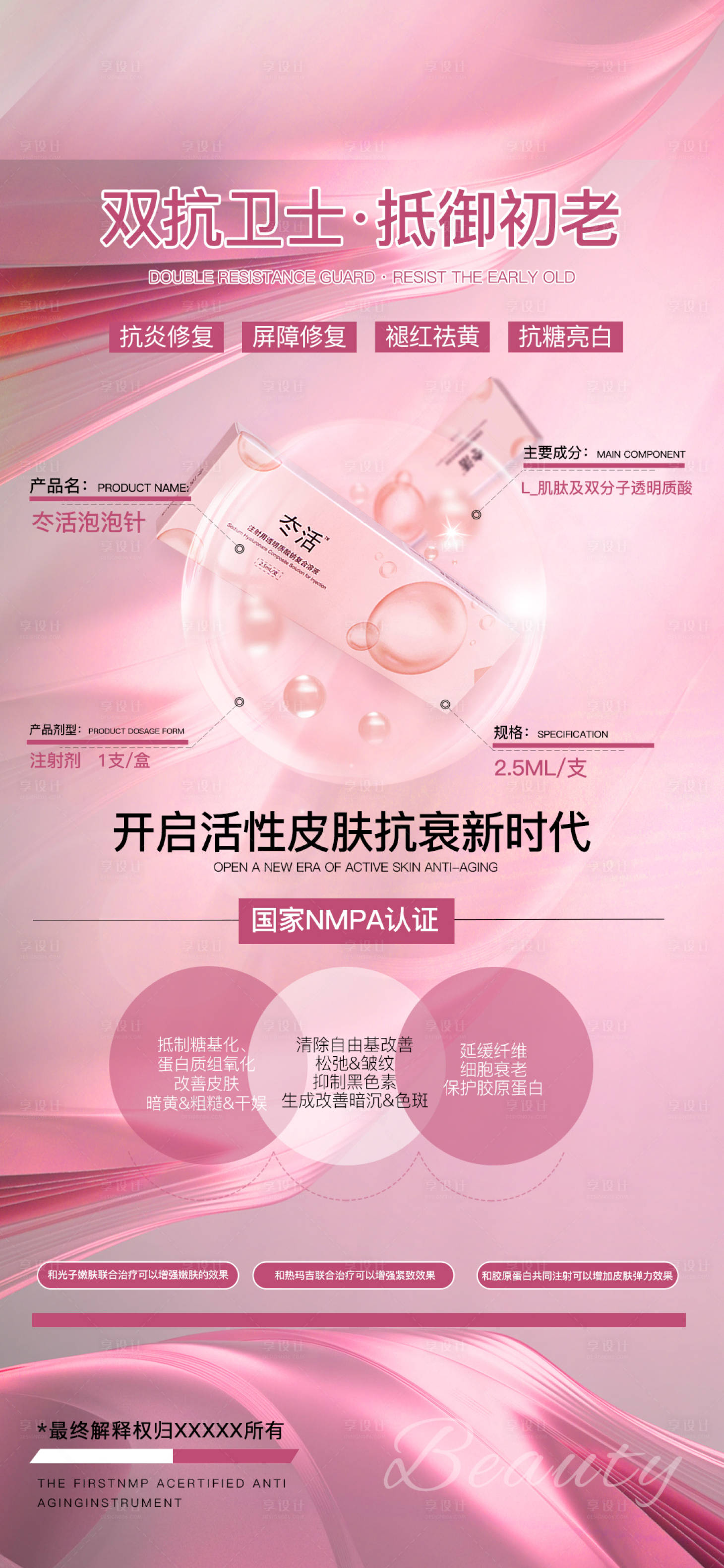 源文件下载【享设计】搜索编号：68110019620994336【冭活泡泡针医美海报】