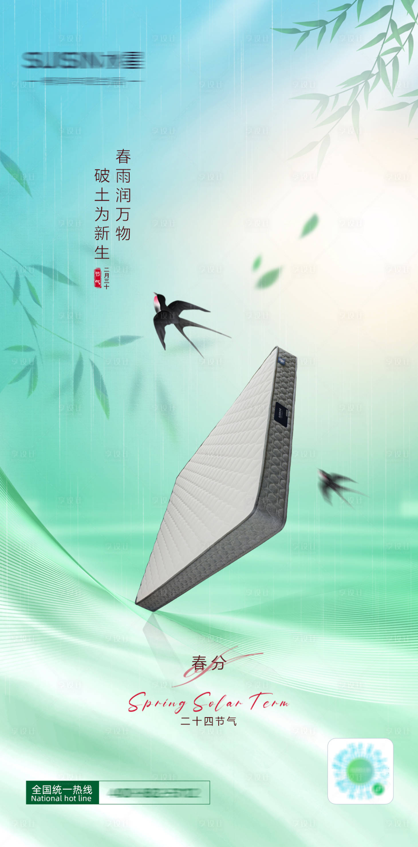 源文件下载【春分床垫海报】编号：41580020075843044