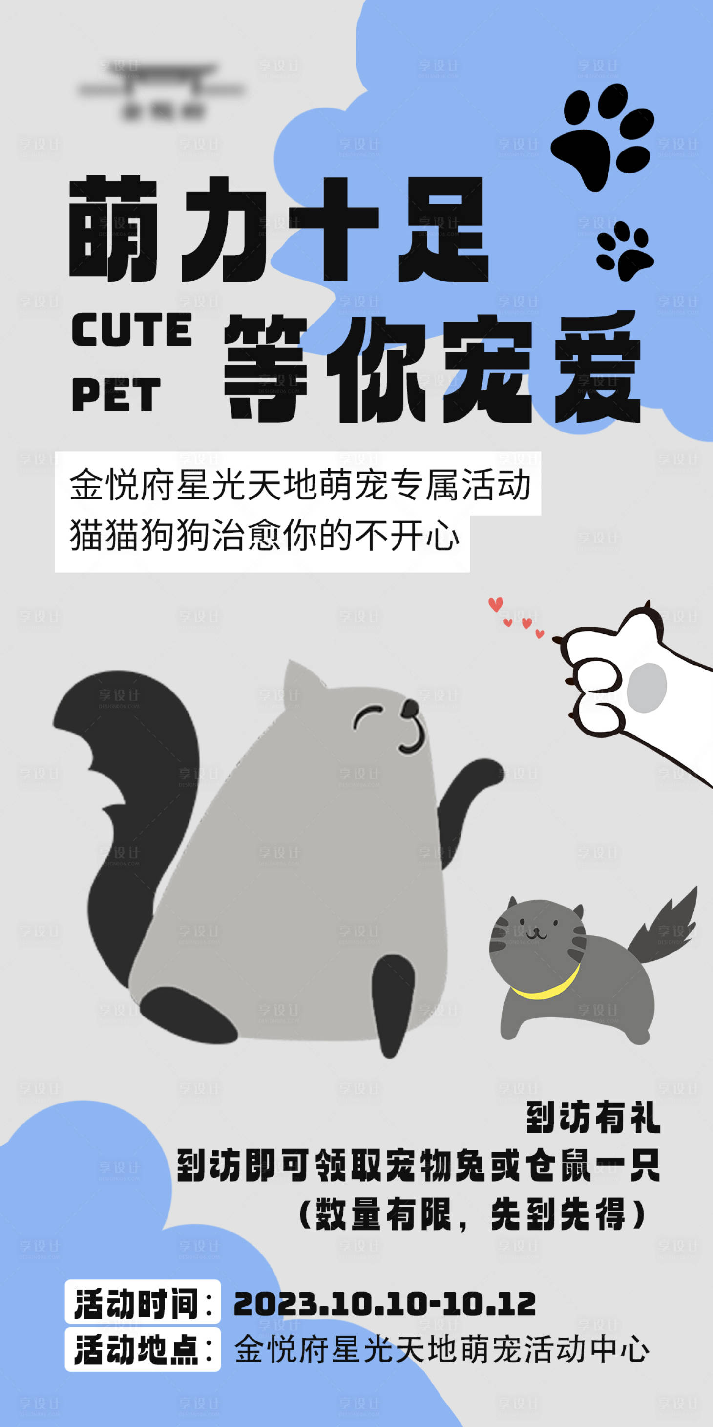 源文件下載【享設(shè)計(jì)】搜索編號：24290019743149419【萌寵活動海報(bào)】