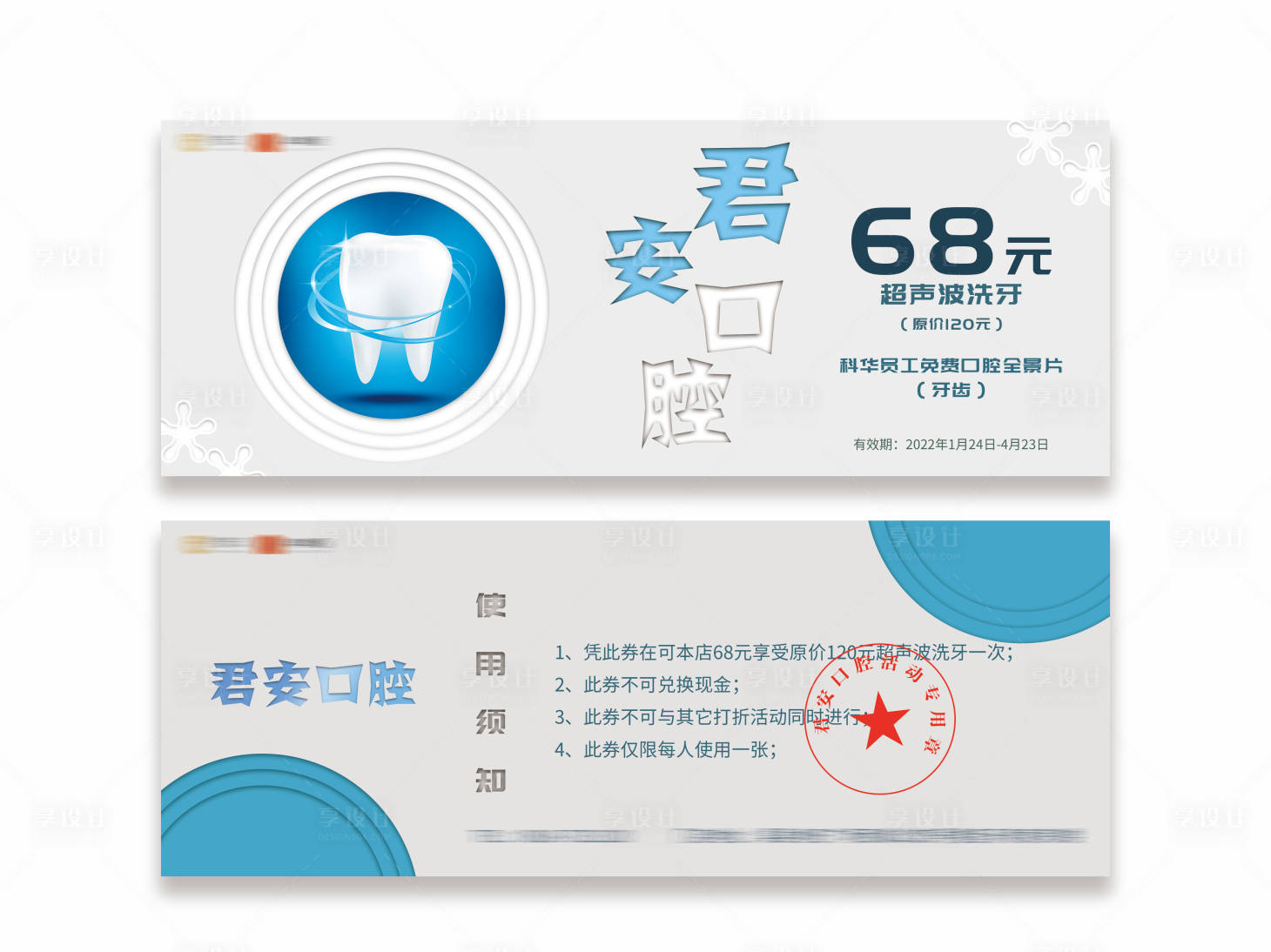 源文件下载【享设计】搜索编号：57880019842833584【口腔医院洁牙代金券】