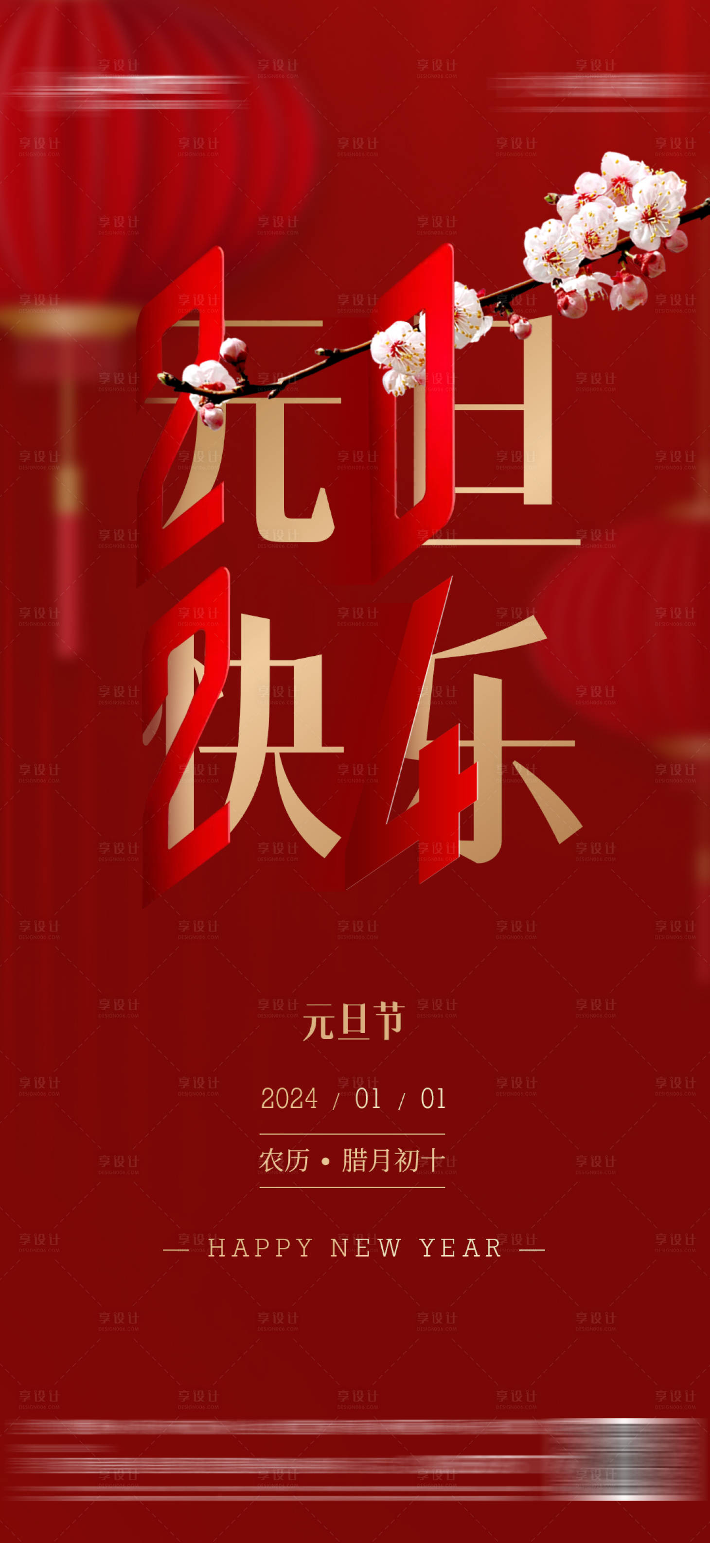 源文件下载【享设计】搜索编号：24260019864804961【元旦海报】