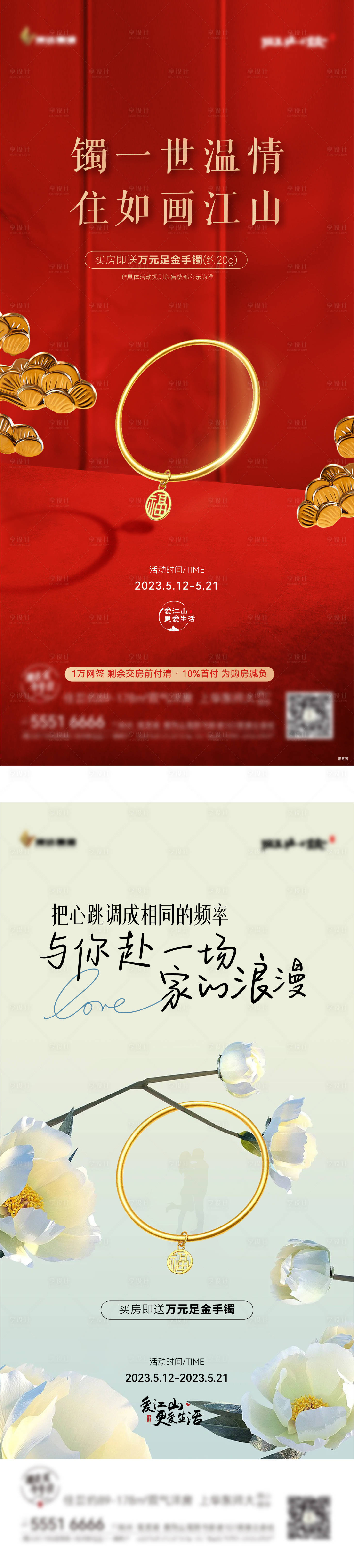 源文件下載【享設(shè)計(jì)】搜索編號(hào)：70120019853112336【地產(chǎn)活動(dòng)送金鐲海報(bào)】
