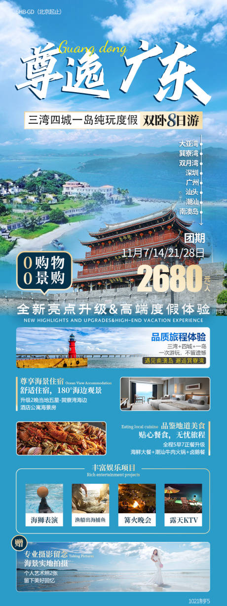 源文件下载【尊逸广东旅游详情页】编号：20231029122040920