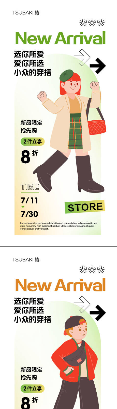 源文件下载【享设计】搜索编号：55040020073682915【服饰穿搭系列海报】