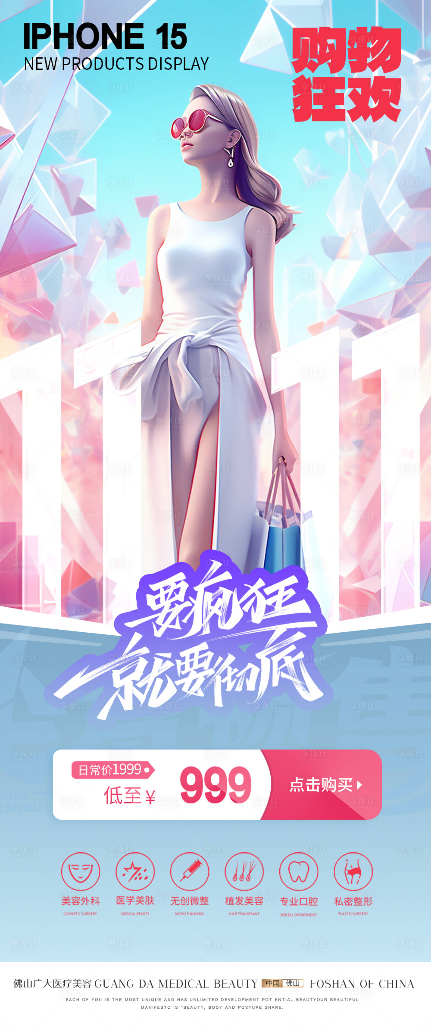 源文件下载【医美双十一海报】编号：45180020056439676
