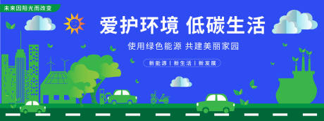 源文件下載【享設計】搜索編號：17380019872387501【愛護環境低碳生活背景板】