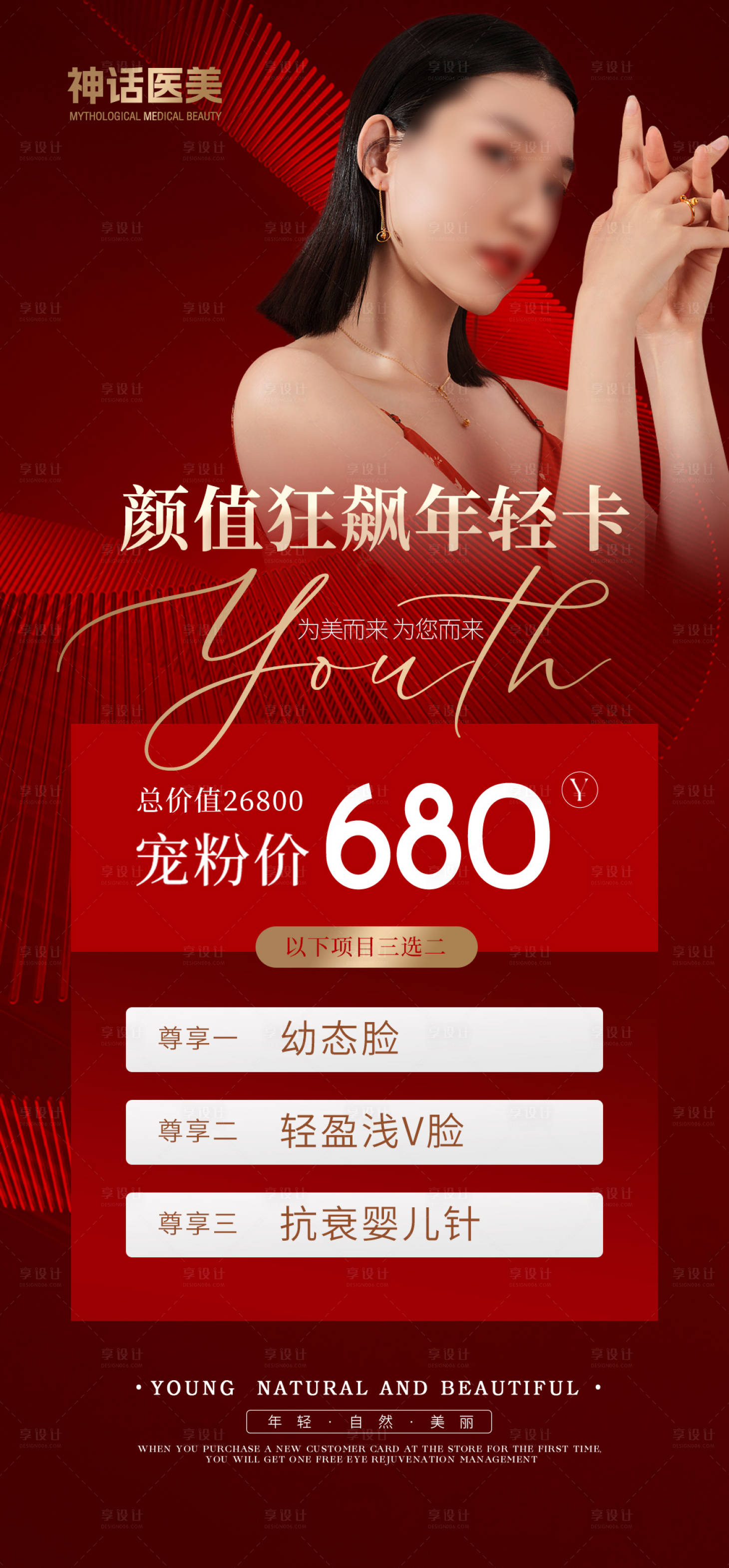 源文件下載【享設計】搜索編號：13570019926495875【醫美抗衰年輕卡活動海報】