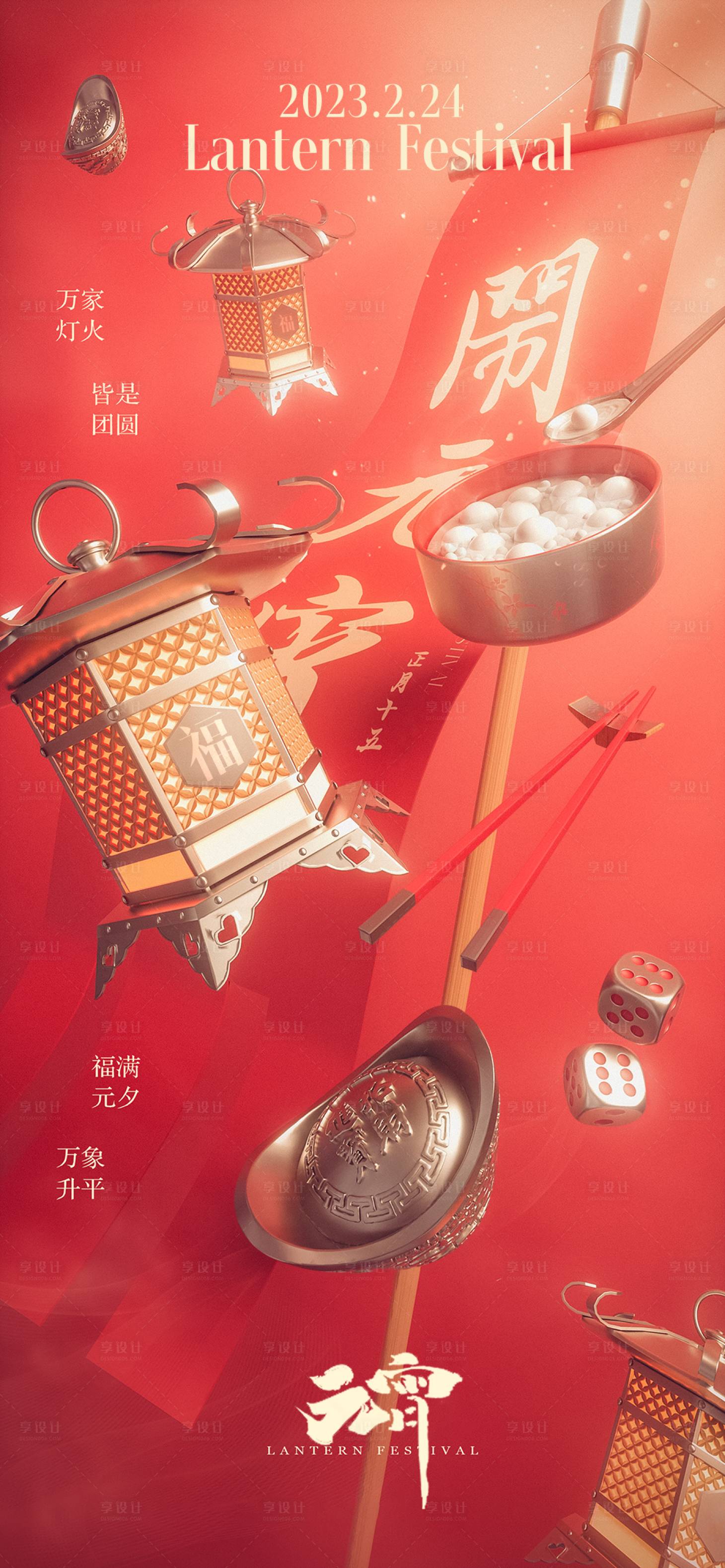 源文件下载【元宵节地产海报】编号：35820019761973631