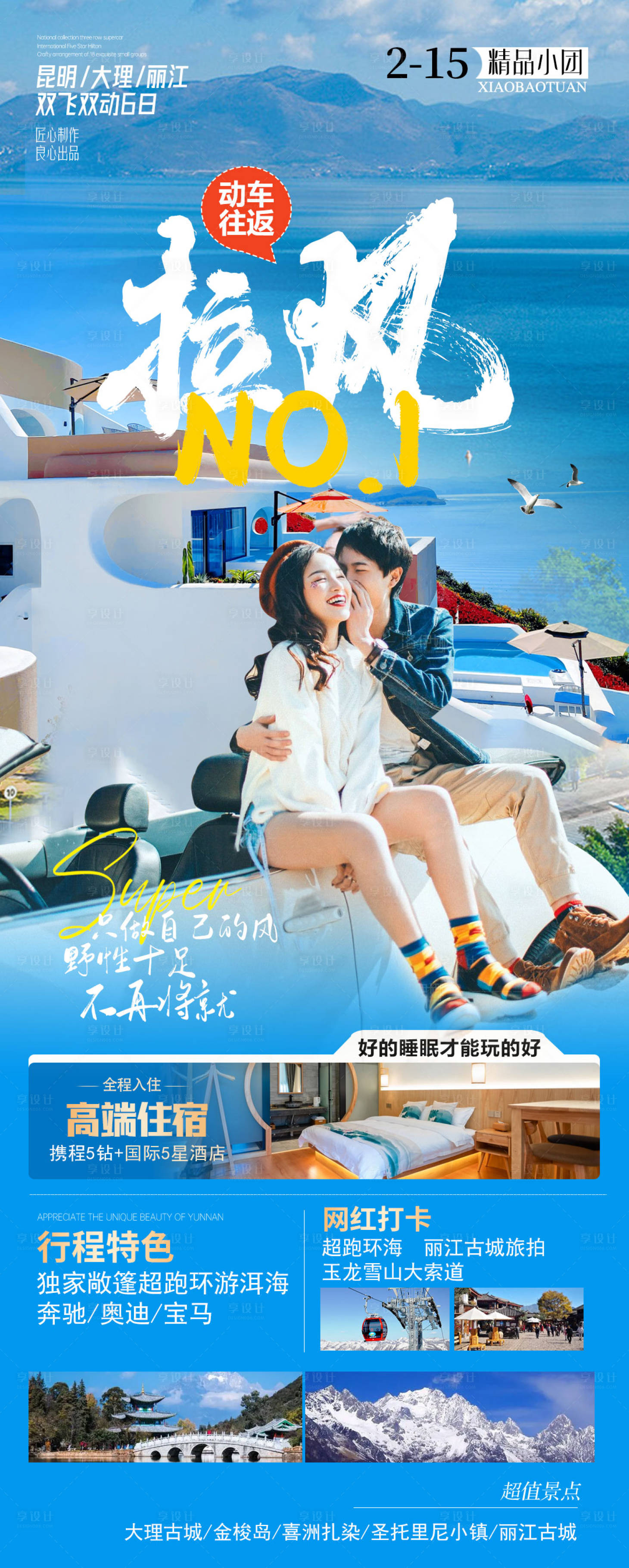源文件下載【享設計】搜索編號：41320019941309674【云南旅游海報】