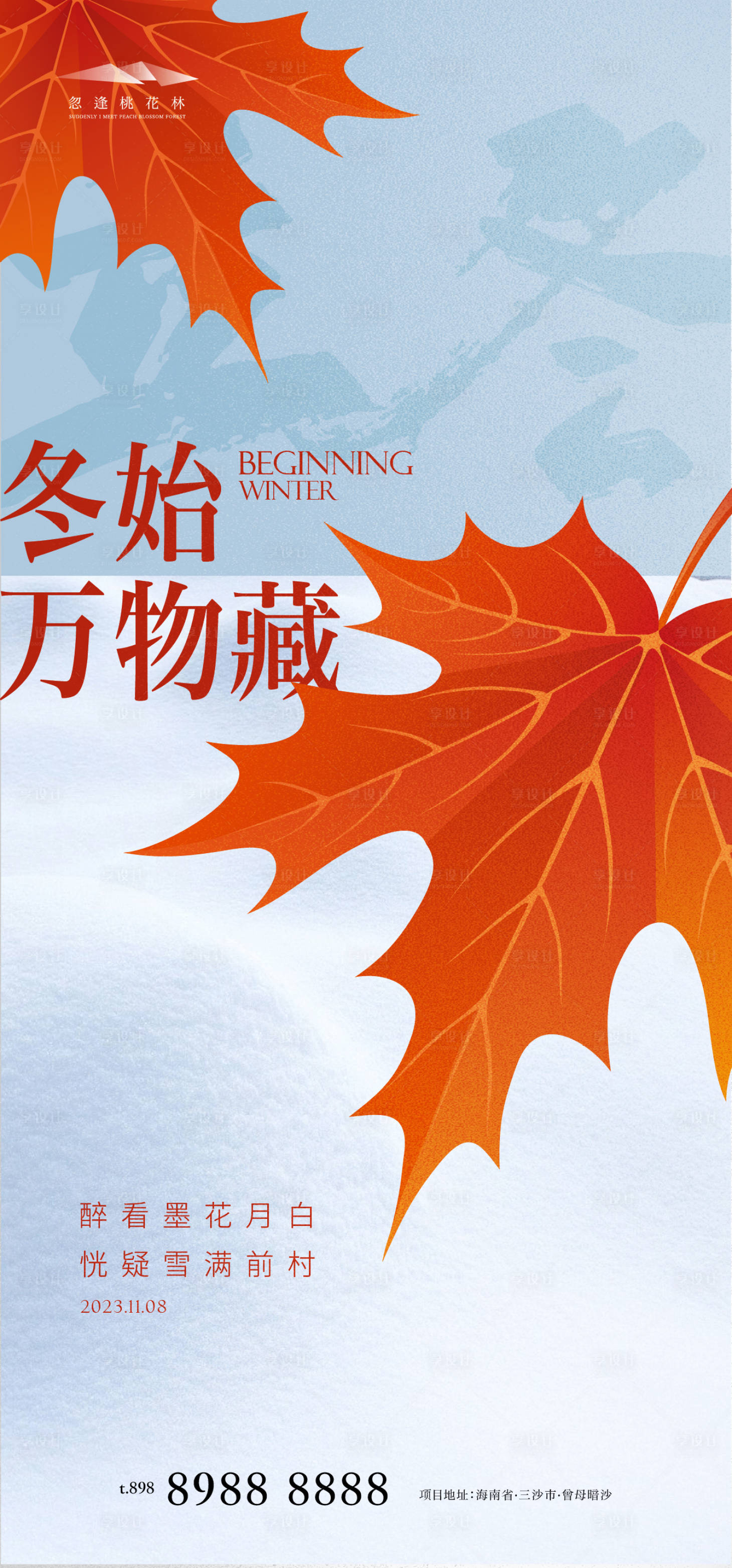 源文件下載【享設(shè)計(jì)】搜索編號(hào)：43070019998102052【立冬插畫海報(bào)】