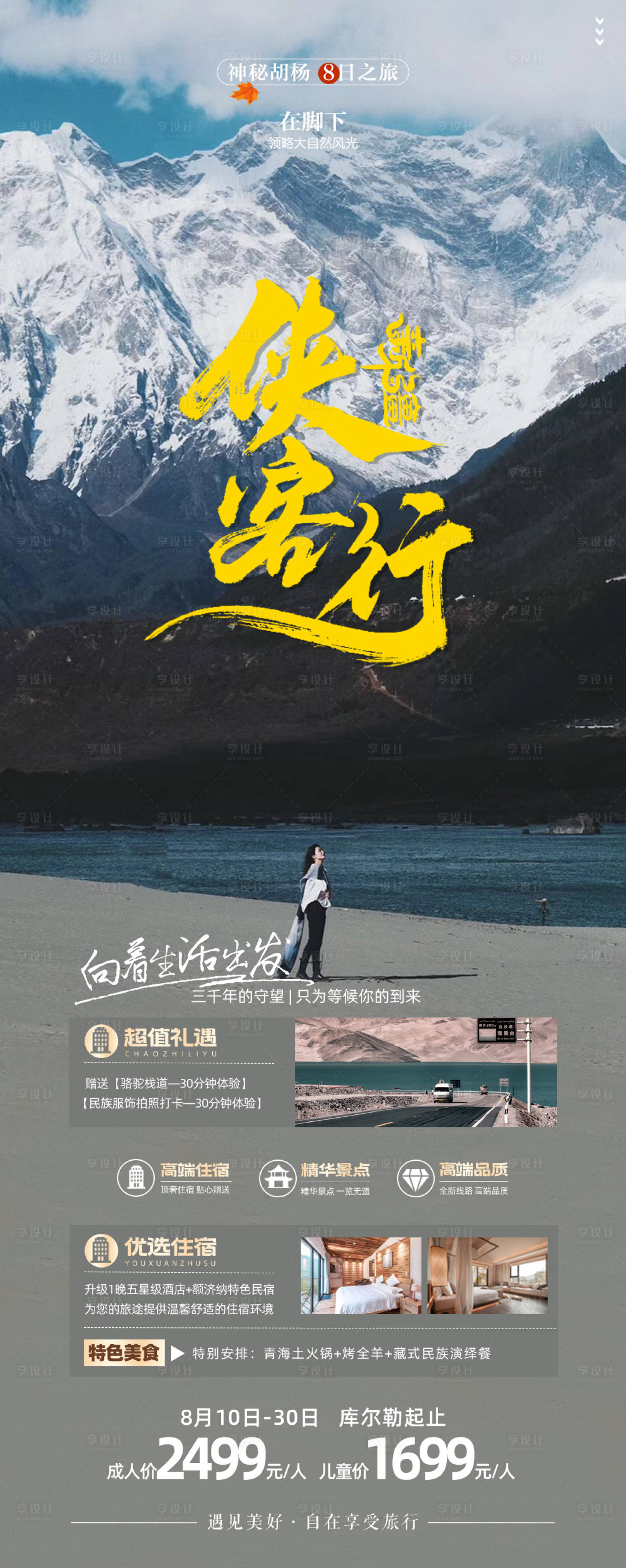 源文件下载【侠客行新疆旅游海报】编号：73260020071944398