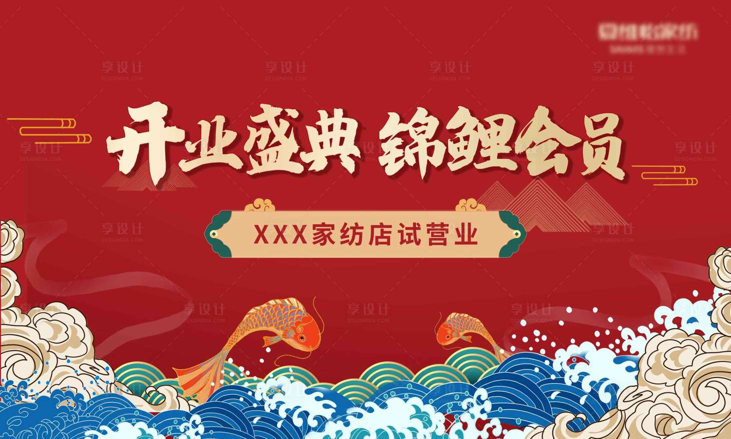 源文件下載【享設計】搜索編號：17010019824379183【開業盛典錦鯉會員桁架】