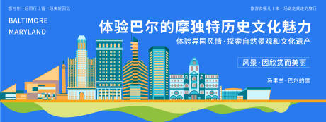 源文件下載【享設(shè)計】搜索編號：96870019879612471【巴爾的摩城市旅游背景板】