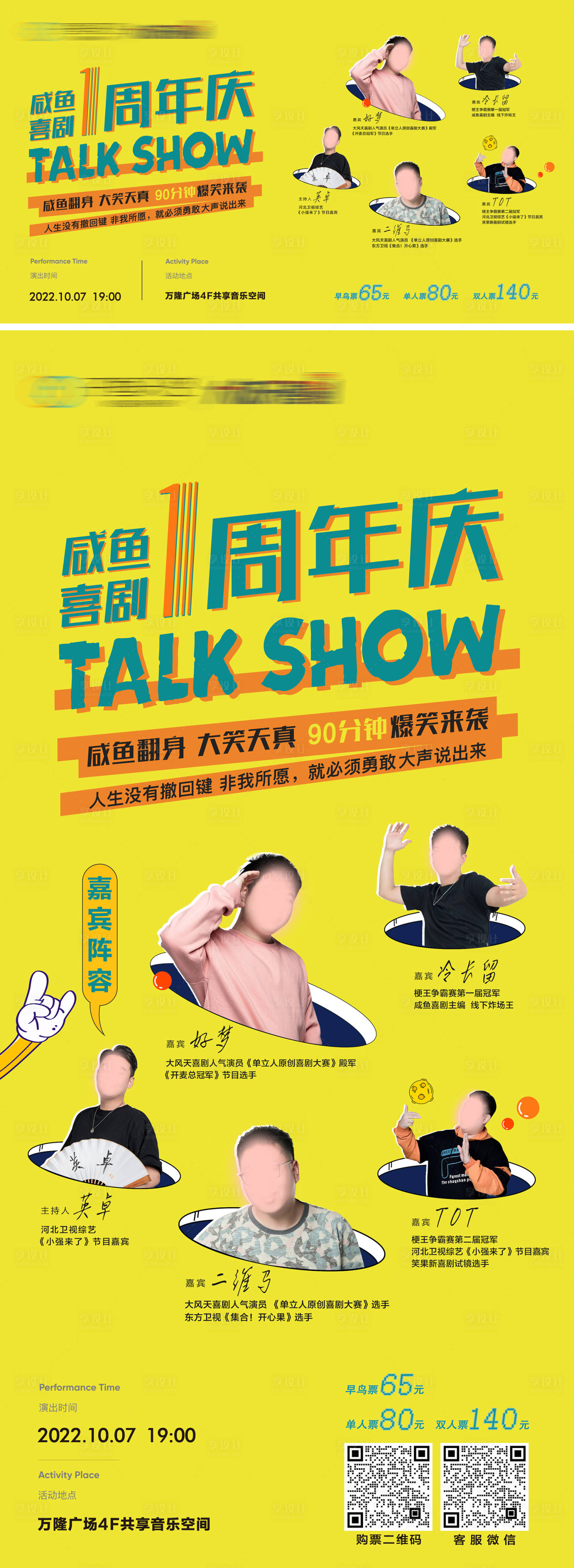 源文件下載【享設計】搜索編號：74510019768789373【脫口秀周年慶活動海報】